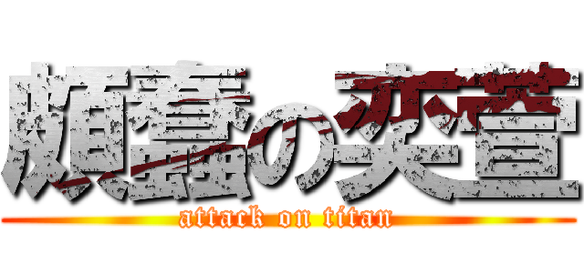 頗蠢の奕萱 (attack on titan)