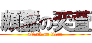 頗蠢の奕萱 (attack on titan)