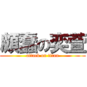 頗蠢の奕萱 (attack on titan)