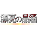 漂亮の品涵 ()