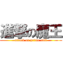 進撃の魔王 (attack on prime evil)