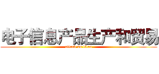 电子信息产品生产和贸易 (attack on titan)