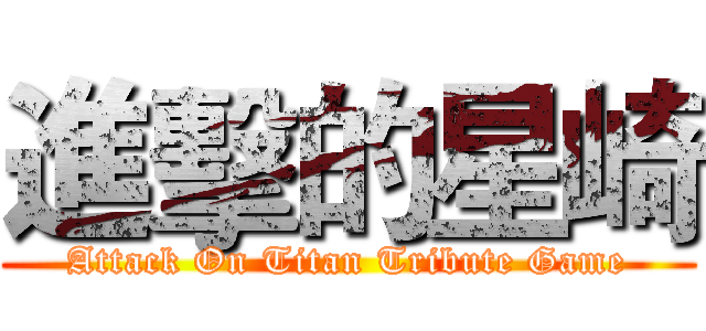 進擊的星崎 (Attack On Titan Tribute Game)