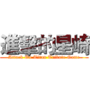 進擊的星崎 (Attack On Titan Tribute Game)