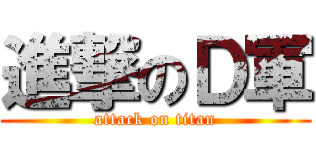 進撃のＤ軍 (attack on titan)