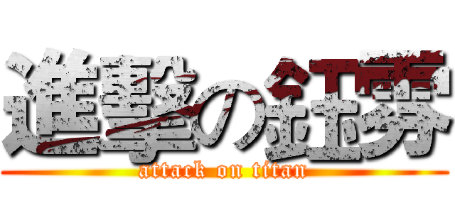 進擊の鈺雰 (attack on titan)