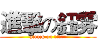 進擊の鈺雰 (attack on titan)