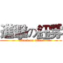 進擊の鈺雰 (attack on titan)