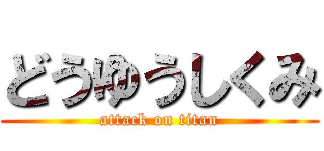 どうゆうしくみ (attack on titan)
