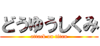 どうゆうしくみ (attack on titan)