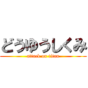 どうゆうしくみ (attack on titan)