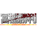 冨樫勝利 (MUSASI)