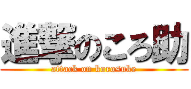 進撃のころ助 (attack on korosuke)
