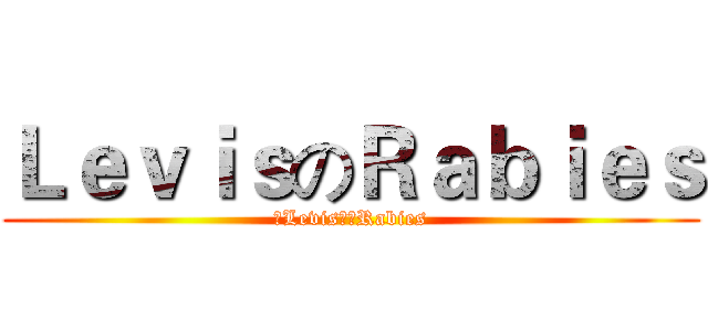 ＬｅｖｉｓのＲａｂｉｅｓ (讓Levis教你Rabies)