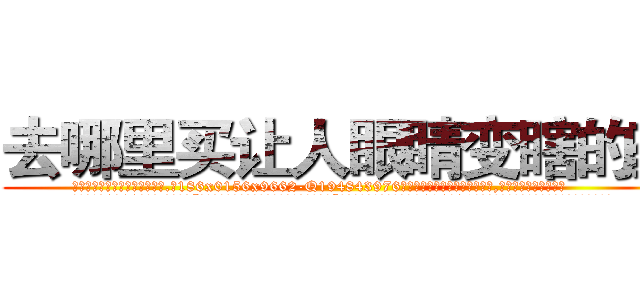 去哪里买让人眼睛变瞎的药 (去哪里买让人眼睛变瞎的药【电.话186x0156x9662-Q194843976林氏药业】我们做的是长期生意,靠的是老客户长期支持
参考消息网2月20日报道 韩媒称，“剩女多、离婚率高的城市，房价一定会上涨。”这是中国经济学家金岩石2016年12月参加在上海举行的房地产相关论坛时说的话。
)