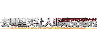 去哪里买让人眼睛变瞎的药 (去哪里买让人眼睛变瞎的药【电.话186x0156x9662-Q194843976林氏药业】我们做的是长期生意,靠的是老客户长期支持
参考消息网2月20日报道 韩媒称，“剩女多、离婚率高的城市，房价一定会上涨。”这是中国经济学家金岩石2016年12月参加在上海举行的房地产相关论坛时说的话。
)