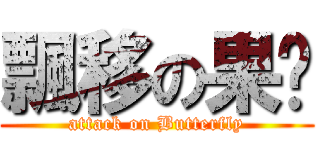 飄移の果醬 (attack on Butterfly)