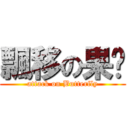 飄移の果醬 (attack on Butterfly)