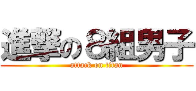 進撃の８組男子 (attack on titan)