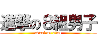 進撃の８組男子 (attack on titan)