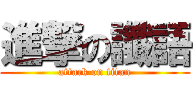 進撃の讖語 (attack on titan)