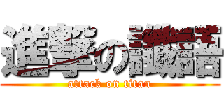 進撃の讖語 (attack on titan)