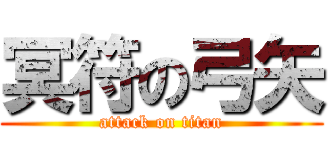 冥符の弓矢 (attack on titan)