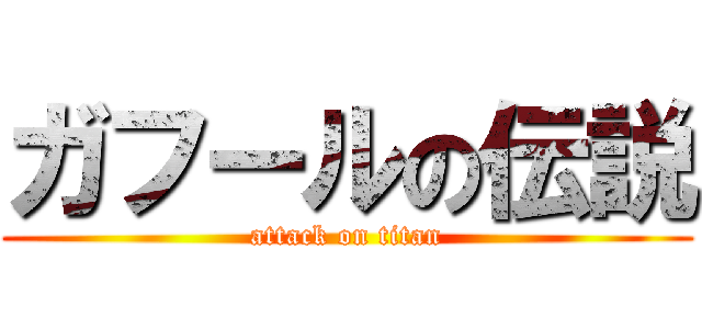 ガフールの伝説 (attack on titan)