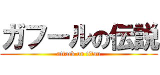 ガフールの伝説 (attack on titan)