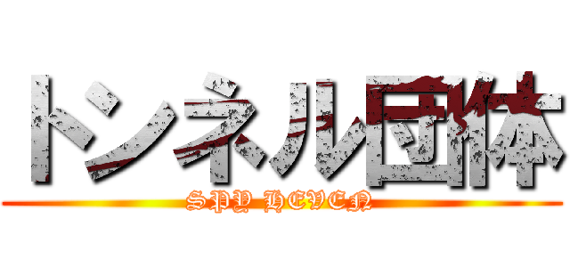 トンネル団体 (SPY HEVEN)