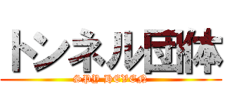 トンネル団体 (SPY HEVEN)