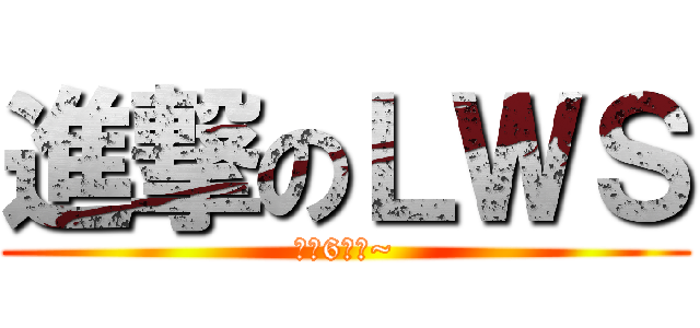 進撃のＬＷＳ (這次6折喔~)