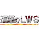 進撃のＬＷＳ (這次6折喔~)