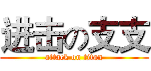 进击の支支 (attack on titan)