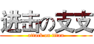 进击の支支 (attack on titan)