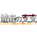 进击の支支 (attack on titan)