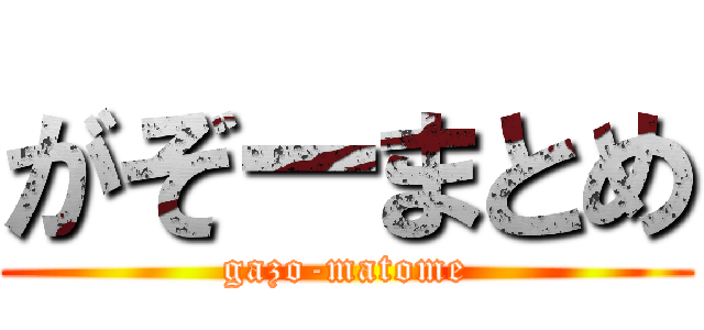 がぞーまとめ (gazo-matome)