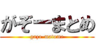 がぞーまとめ (gazo-matome)