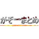 がぞーまとめ (gazo-matome)