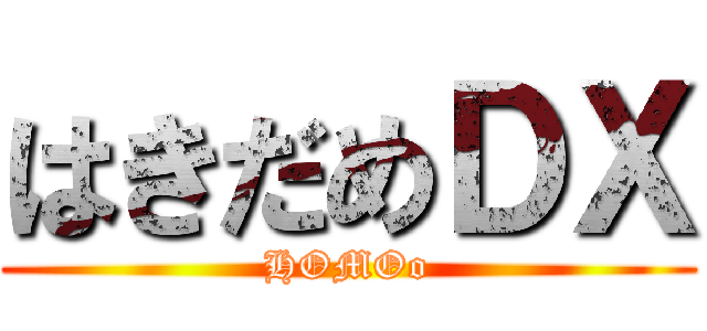 はきだめＤＸ (HOMOo)