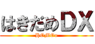 はきだめＤＸ (HOMOo)