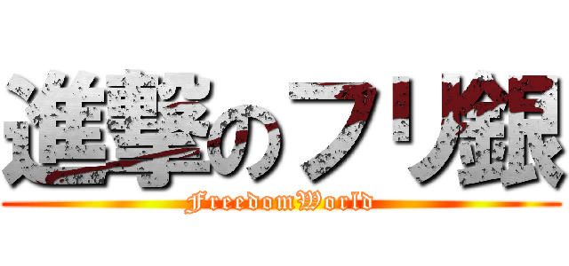 進撃のフリ銀 (FreedomWorld)