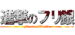 進撃のフリ銀 (FreedomWorld)