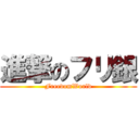 進撃のフリ銀 (FreedomWorld)