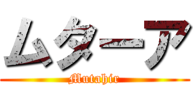 ムターア (Mutahir)