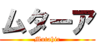 ムターア (Mutahir)