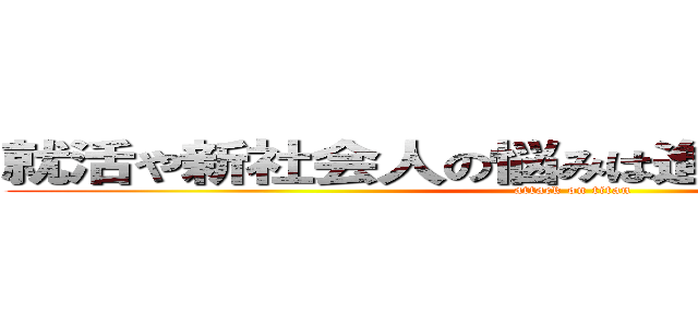 就活や新社会人の悩みは進撃のＡＵＰＯＩへ (attack on titan)