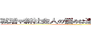 就活や新社会人の悩みは進撃のＡＵＰＯＩへ (attack on titan)