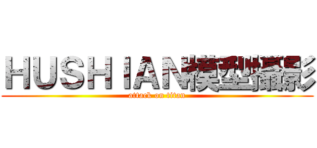 ＨＵＳＨＩＡＮ模型攝影 (attack on titan)