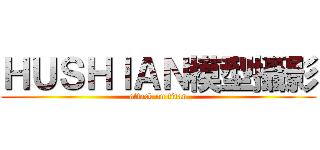 ＨＵＳＨＩＡＮ模型攝影 (attack on titan)
